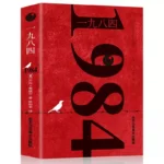 1984 - Il capolavoro distopico di George Orwell Un eccezionale romanzo sociale della fable del libro cinese del 20° secolo
