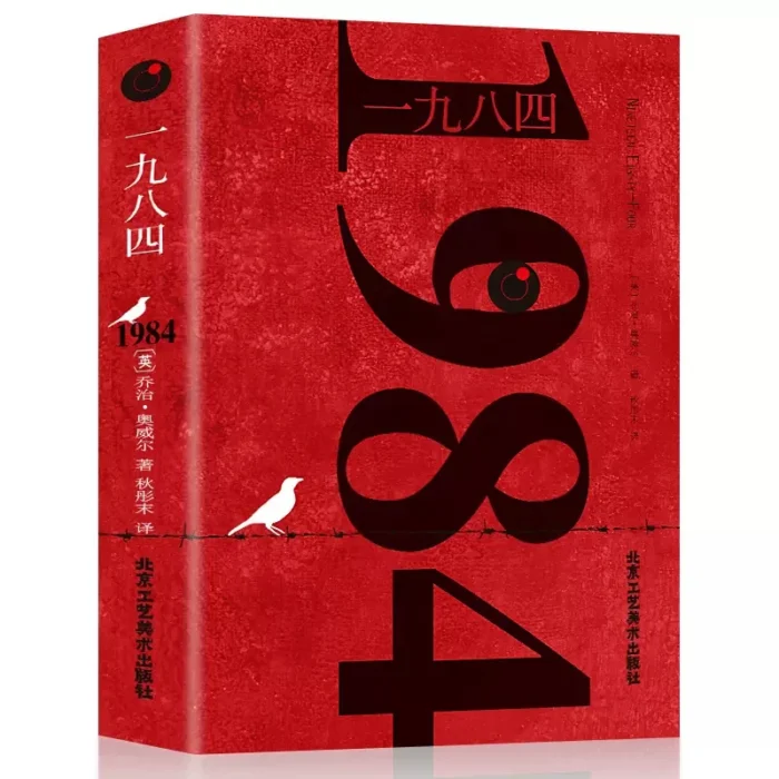 1984 - Il capolavoro distopico di George Orwell Un eccezionale romanzo sociale della fable del libro cinese del 20° secolo